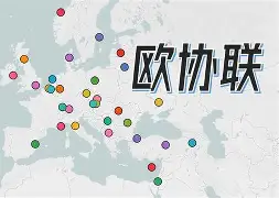 欧协杯联盘变程(欧联杯欧协杯区别)